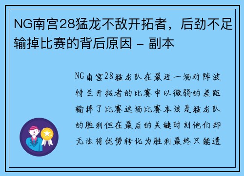 NG南宫28猛龙不敌开拓者，后劲不足输掉比赛的背后原因 - 副本