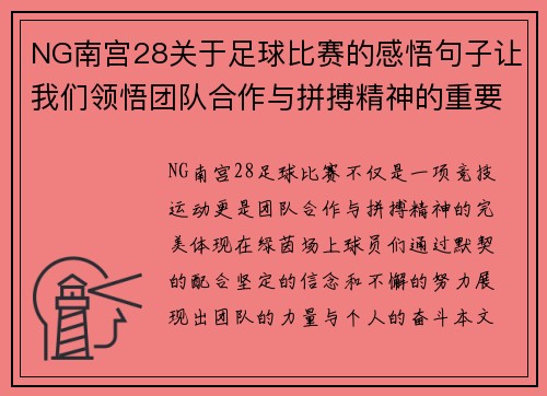 NG南宫28关于足球比赛的感悟句子让我们领悟团队合作与拼搏精神的重要性