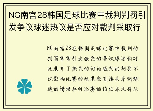 NG南宫28韩国足球比赛中裁判判罚引发争议球迷热议是否应对裁判采取行动