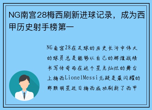 NG南宫28梅西刷新进球记录，成为西甲历史射手榜第一