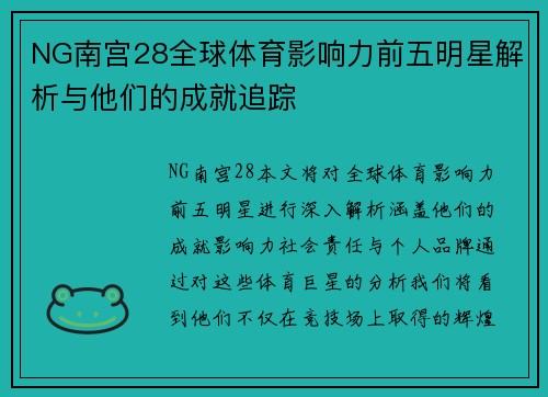 NG南宫28全球体育影响力前五明星解析与他们的成就追踪