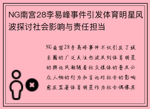NG南宫28李易峰事件引发体育明星风波探讨社会影响与责任担当