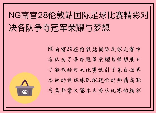 NG南宫28伦敦站国际足球比赛精彩对决各队争夺冠军荣耀与梦想