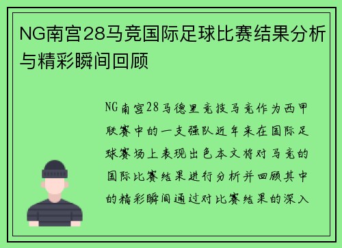 NG南宫28马竞国际足球比赛结果分析与精彩瞬间回顾