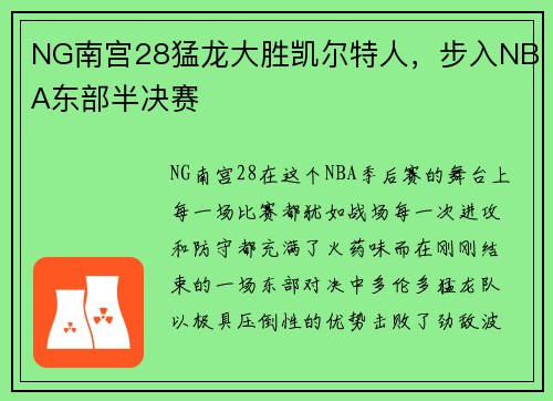 NG南宫28猛龙大胜凯尔特人，步入NBA东部半决赛