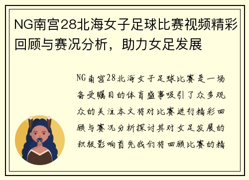 NG南宫28北海女子足球比赛视频精彩回顾与赛况分析，助力女足发展
