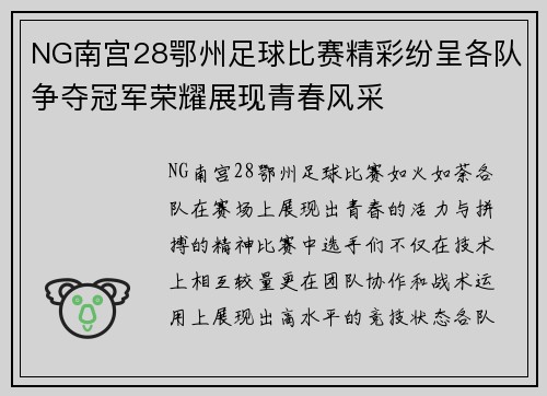NG南宫28鄂州足球比赛精彩纷呈各队争夺冠军荣耀展现青春风采