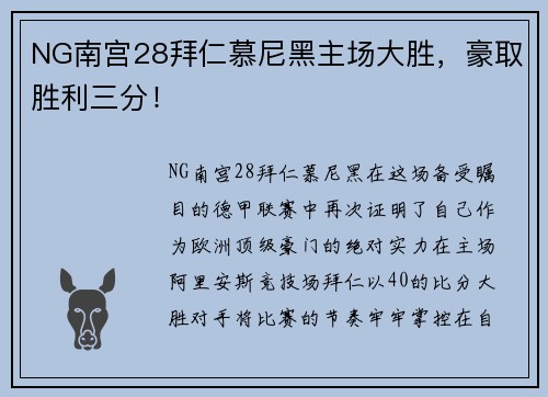 NG南宫28拜仁慕尼黑主场大胜，豪取胜利三分！