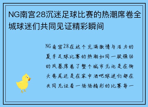 NG南宫28沉迷足球比赛的热潮席卷全城球迷们共同见证精彩瞬间