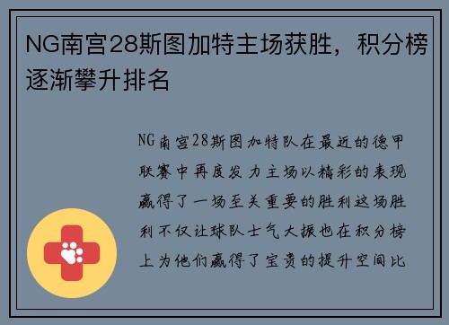 NG南宫28斯图加特主场获胜，积分榜逐渐攀升排名