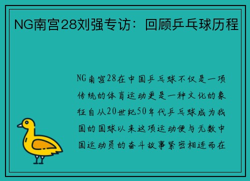 NG南宫28刘强专访：回顾乒乓球历程
