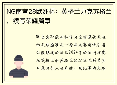 NG南宫28欧洲杯：英格兰力克苏格兰，续写荣耀篇章