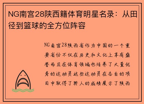 NG南宫28陕西籍体育明星名录：从田径到篮球的全方位阵容