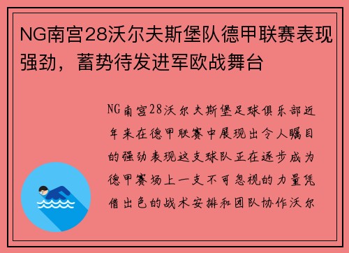 NG南宫28沃尔夫斯堡队德甲联赛表现强劲，蓄势待发进军欧战舞台