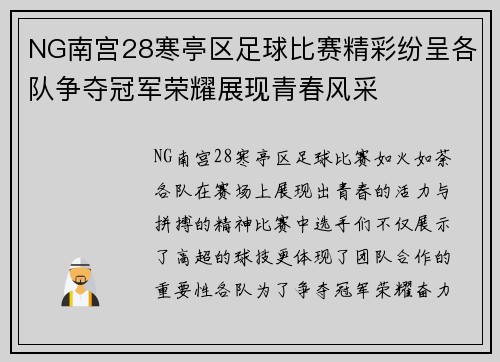 NG南宫28寒亭区足球比赛精彩纷呈各队争夺冠军荣耀展现青春风采