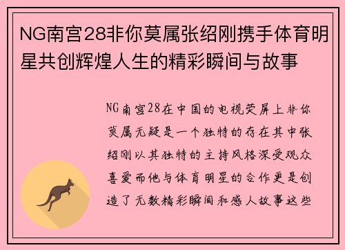 NG南宫28非你莫属张绍刚携手体育明星共创辉煌人生的精彩瞬间与故事