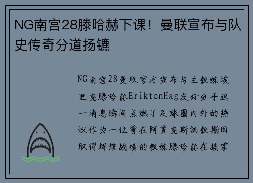 NG南宫28滕哈赫下课！曼联宣布与队史传奇分道扬镳