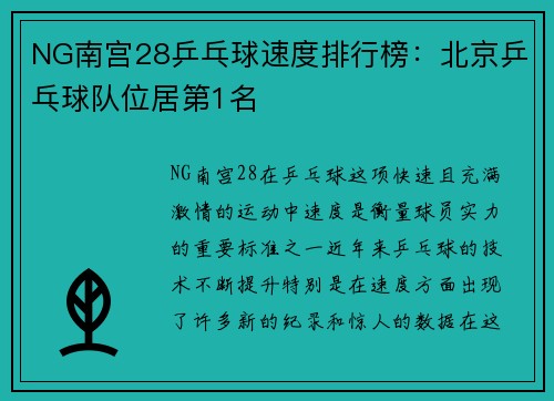 NG南宫28乒乓球速度排行榜：北京乒乓球队位居第1名