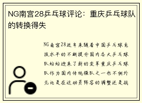 NG南宫28乒乓球评论：重庆乒乓球队的转换得失