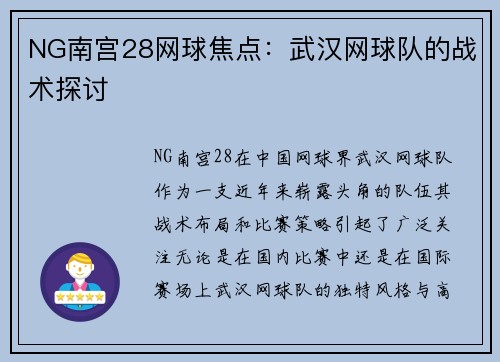 NG南宫28网球焦点：武汉网球队的战术探讨