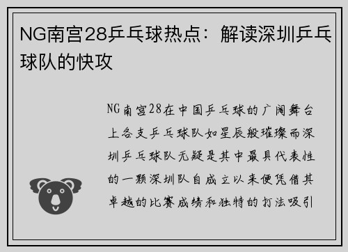 NG南宫28乒乓球热点：解读深圳乒乓球队的快攻
